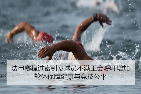 法甲赛程过密引发球员不满工会呼吁增加轮休保障健康与竞技公平